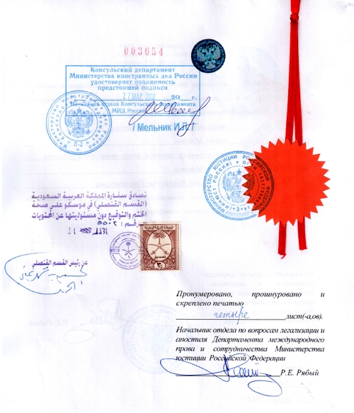 Образец консульской легализации документа для Саудовской Аравии (отметки МИДа, Минюста, Посольства Саудовской Аравии в Москве)