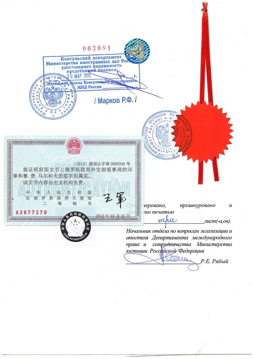 Образец консульской легализации справки ФМС для КНР