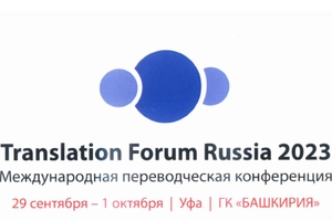Translation Forum Russia 29.09.2023 - 01.10.2023 (г. Уфа)