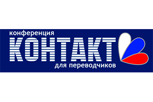 Конференция "КОНТАКТ" 27.05.2022 - 28.05.2022 (г. Санкт-Петербург)