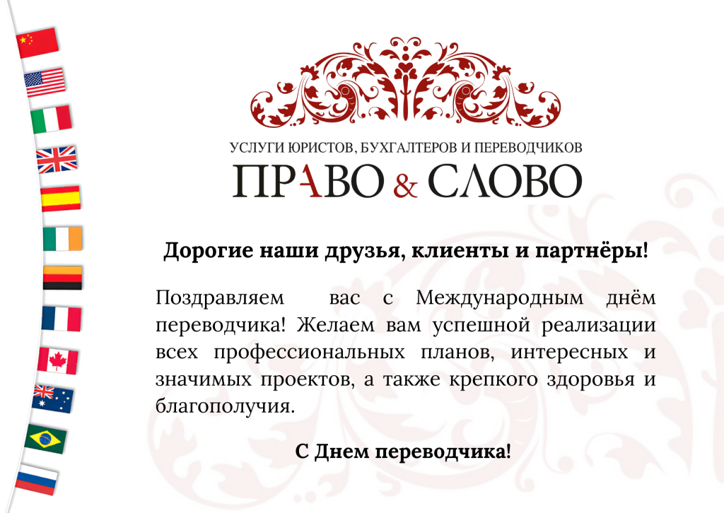 Поздравляем друзей и коллег с днем переводчика 2025