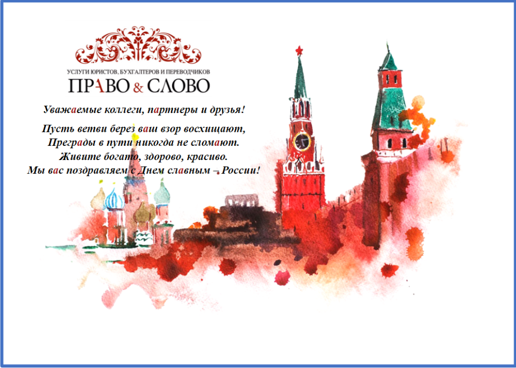 Поздравительная открытка в ознаменовании дня России
