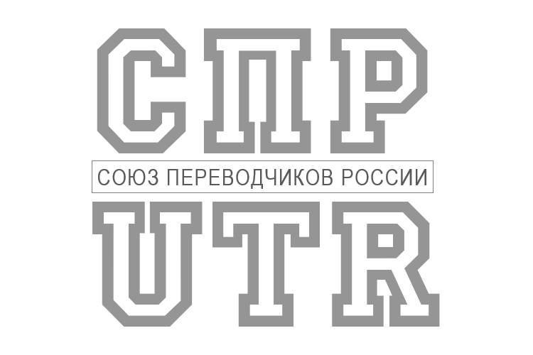 Новый проект Союза переводчиков России