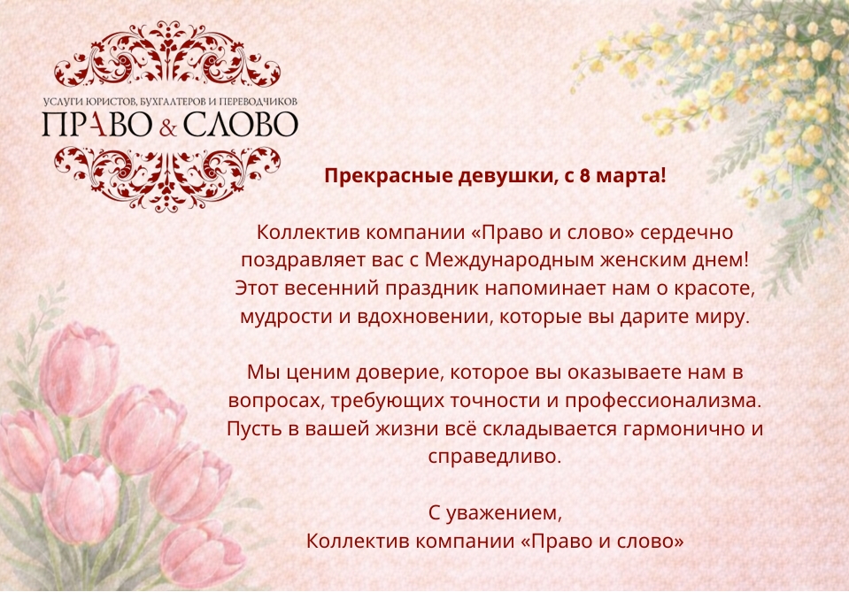 8 марта Право и слово