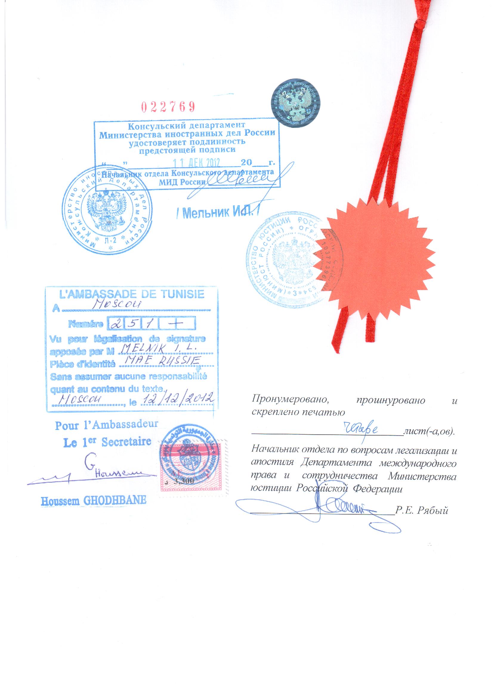 Образец консульской легализации российского документа для Туниса